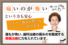 痛いのが怖いという方も安心