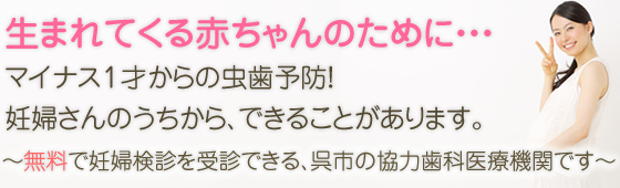 生まれてくる赤ちゃんのために・・・マイナス１才からの虫歯予防！妊婦さんのうちから、できることがあります。