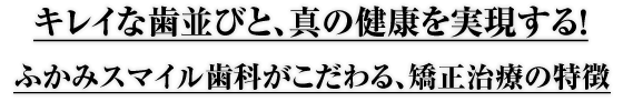 キレイな歯並びと、真の健康を実現する!