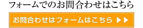 お問い合わせフォームはこちら