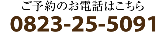 ご予約のお電話はこちら