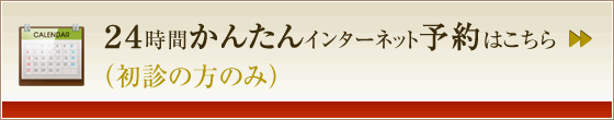 ２４時間かんたんインターネット予約はこちら（初診の方のみ）