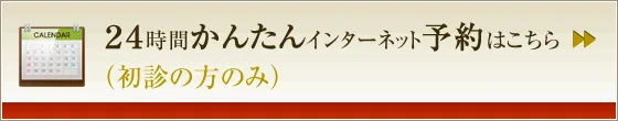 24時間かんたんインターネット予約はこちら(初診の方のみ)