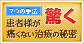 患者様が驚く痛くない治療の秘密