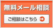 無料メール相談