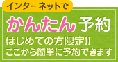 インターネットでかんたん予約