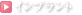 インプラント