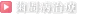 歯周病治療