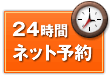 ２４時間ネット予約