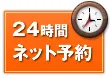 24時間ネット予約