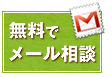 無料でメール相談