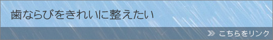 歯ならびをきれいに整えたい