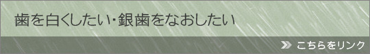 歯を白くしたい・銀歯をなおしたい