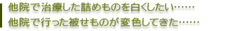 他院で治療した詰めものを白くしたい……