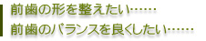 前歯の形を整えたい……