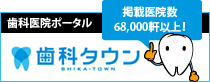 歯科タウン