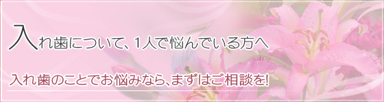 入れ歯のことでお悩みなら、まずはご相談を！