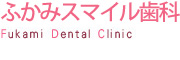 ふかみスマイル歯科 Fukami Dental Clinic ふかみスマイル歯科 Fukami Dental Clinic