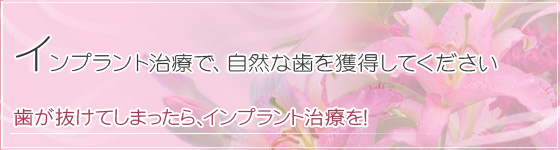 歯が抜けてしまったら、インプラント治療を！