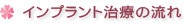 インプラント治療の流れ