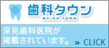 歯科タウン 歯科タウン