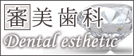 審美歯科