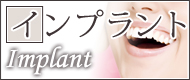 インプラント