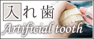 入れ歯