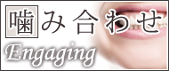 噛み合わせ