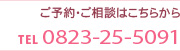 ご予約・ご相談はこちらから TEL 0823-25-5091 ご予約・ご相談はこちらから TEL 0823-25-5091