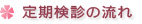 定期検診の流れ