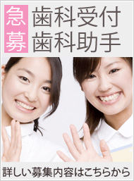 歯科衛生士募集中