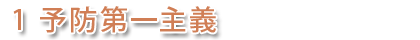 予防第一主義