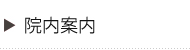 医院案内