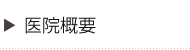 医院概要