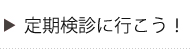 定期検診に行こう