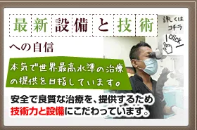 最新設備と技術への自信